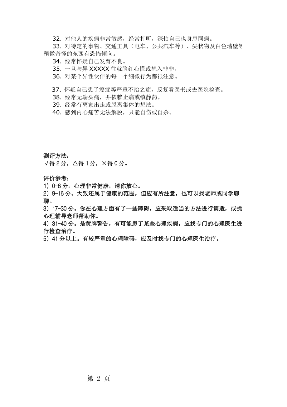 大学生心理健康测试题(3页).doc_第2页