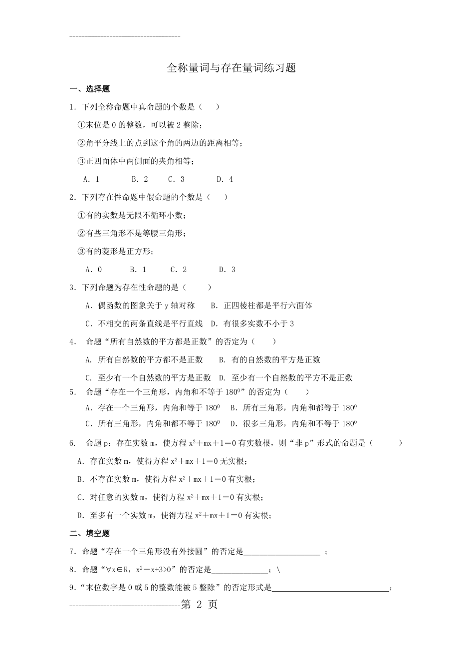 全称量词与存在量词练习题(3页).doc_第2页