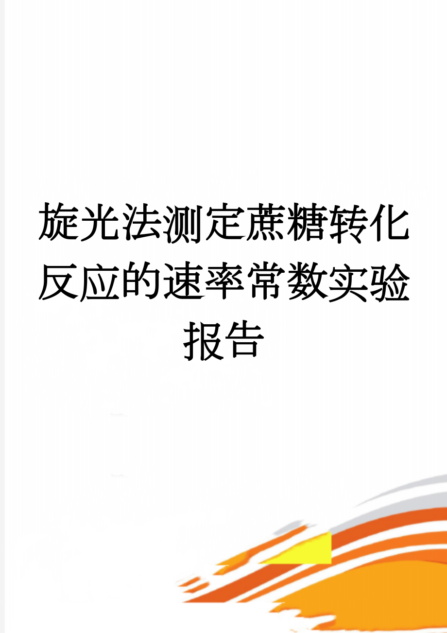 旋光法测定蔗糖转化反应的速率常数实验报告(7页).doc_第1页