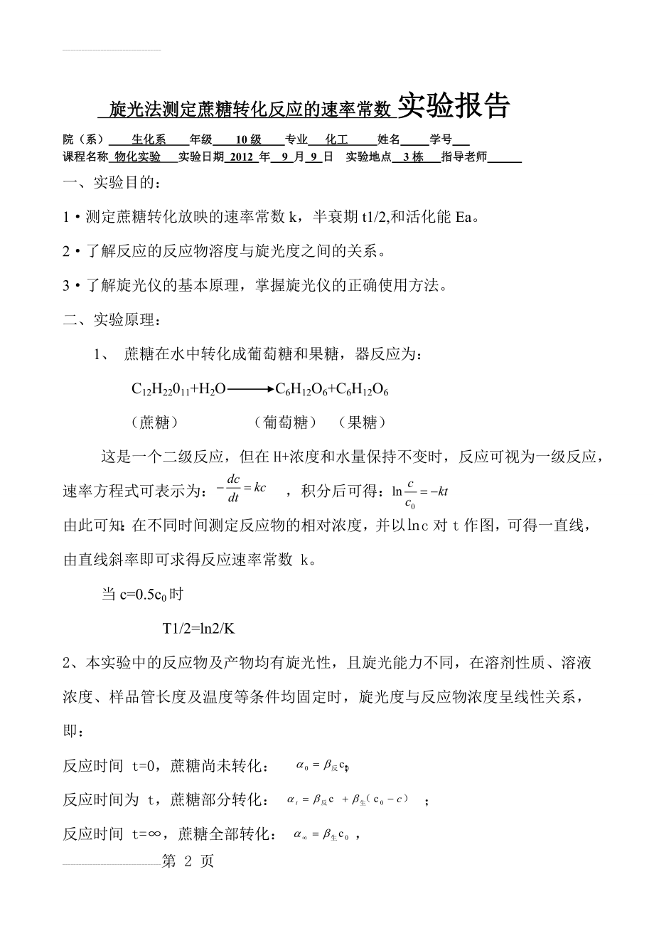 旋光法测定蔗糖转化反应的速率常数实验报告(7页).doc_第2页