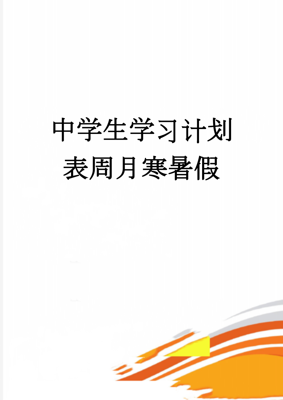 中学生学习计划表周月寒暑假(8页).doc_第1页