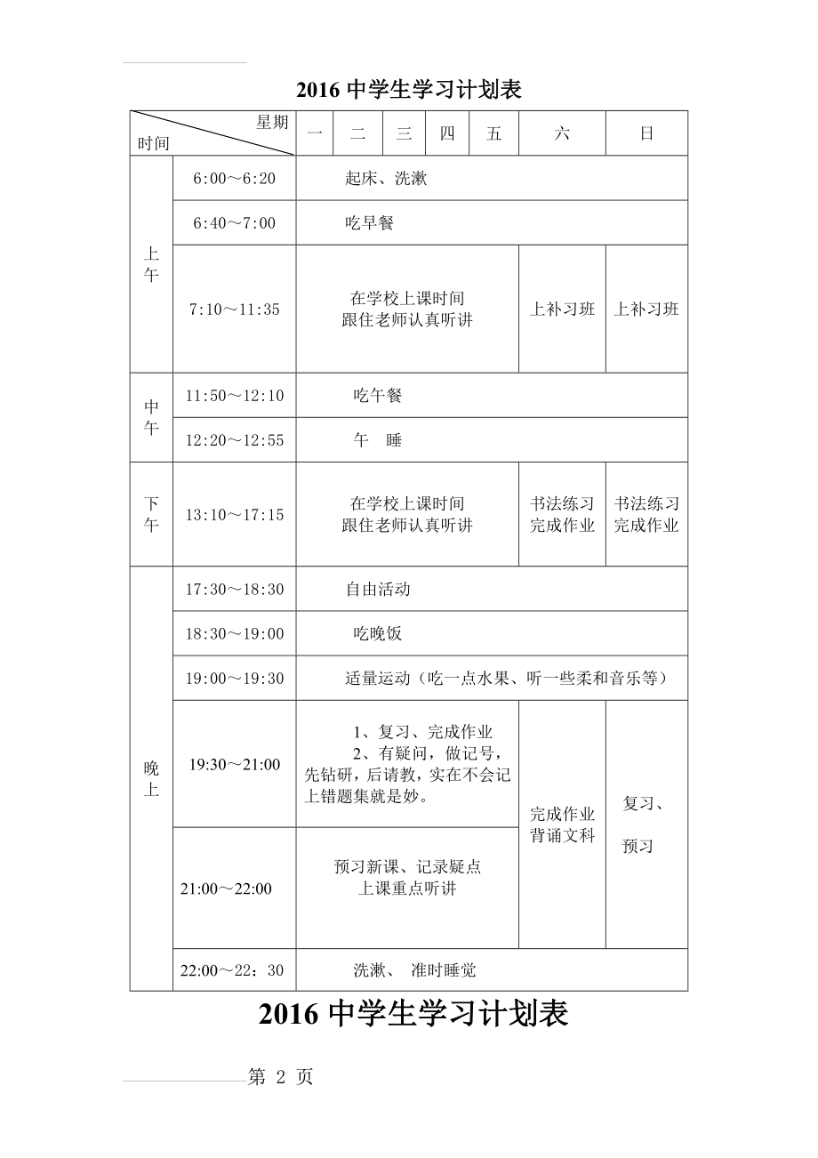 中学生学习计划表周月寒暑假(8页).doc_第2页