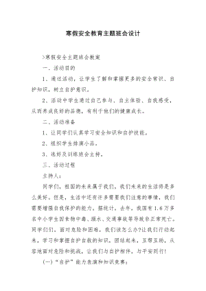 寒假安全教育主题班会设计.docx