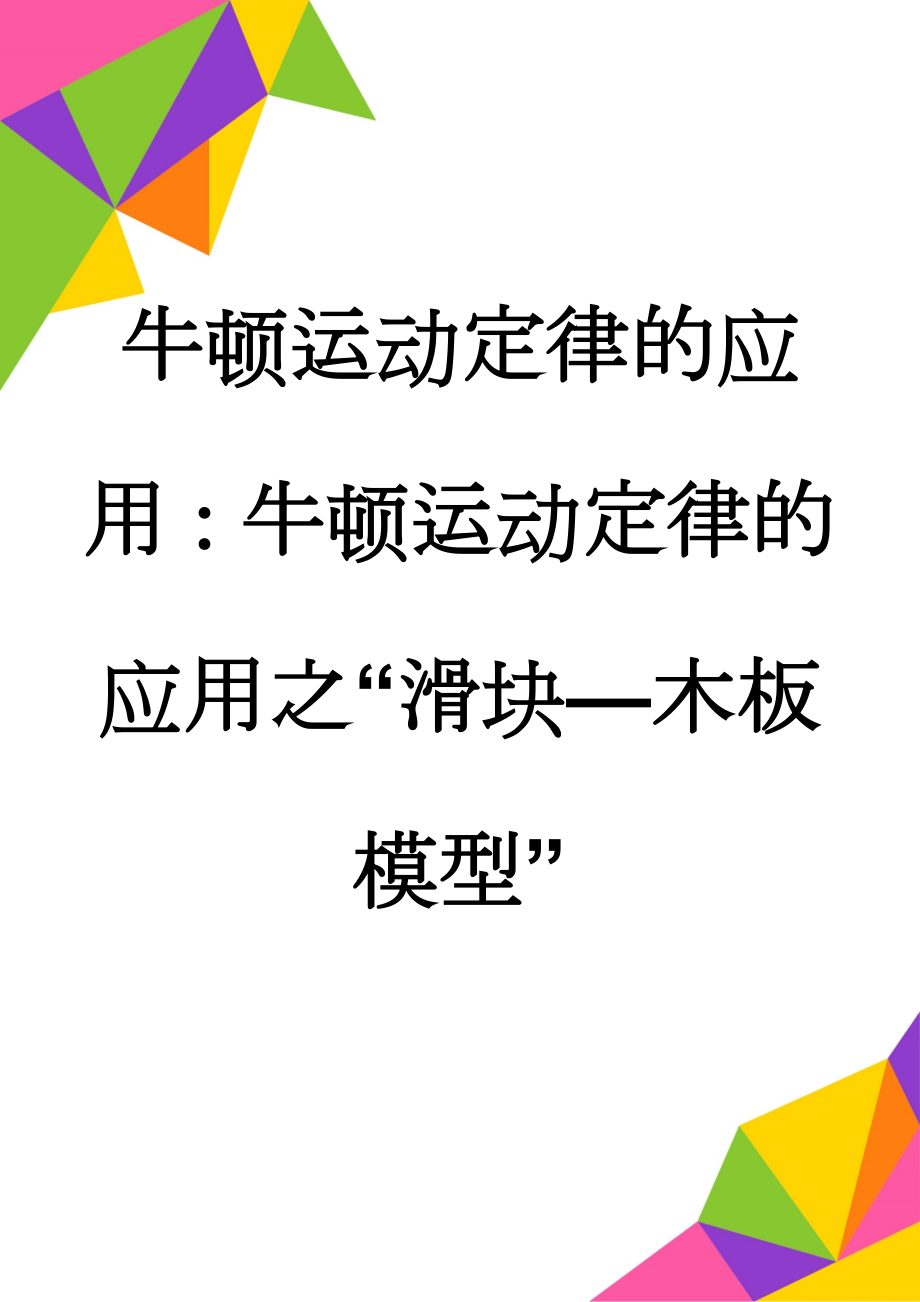 牛顿运动定律的应用：牛顿运动定律的应用之“滑块—木板模型”(8页).doc_第1页