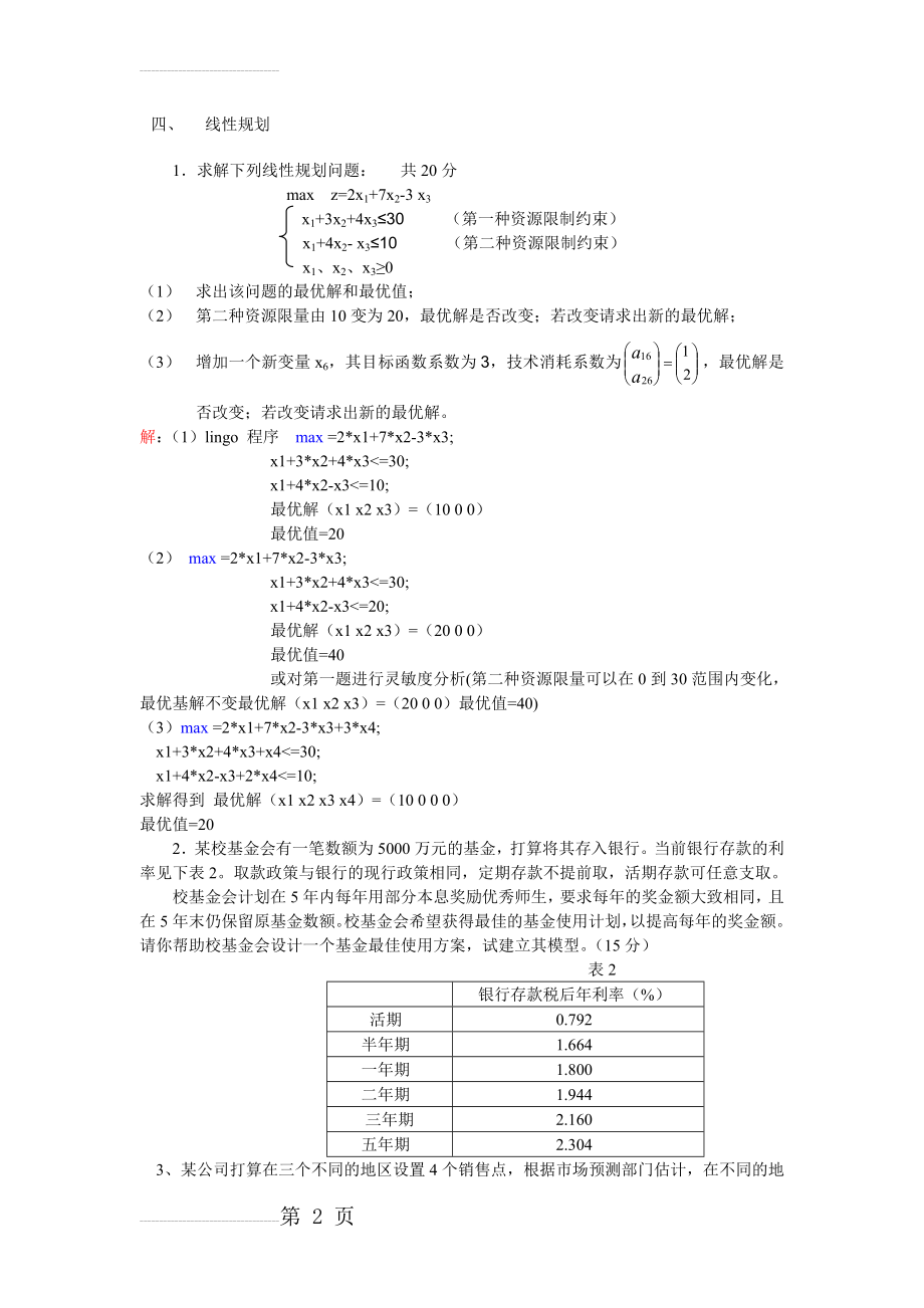 数学建模期末复习(18页).doc_第2页