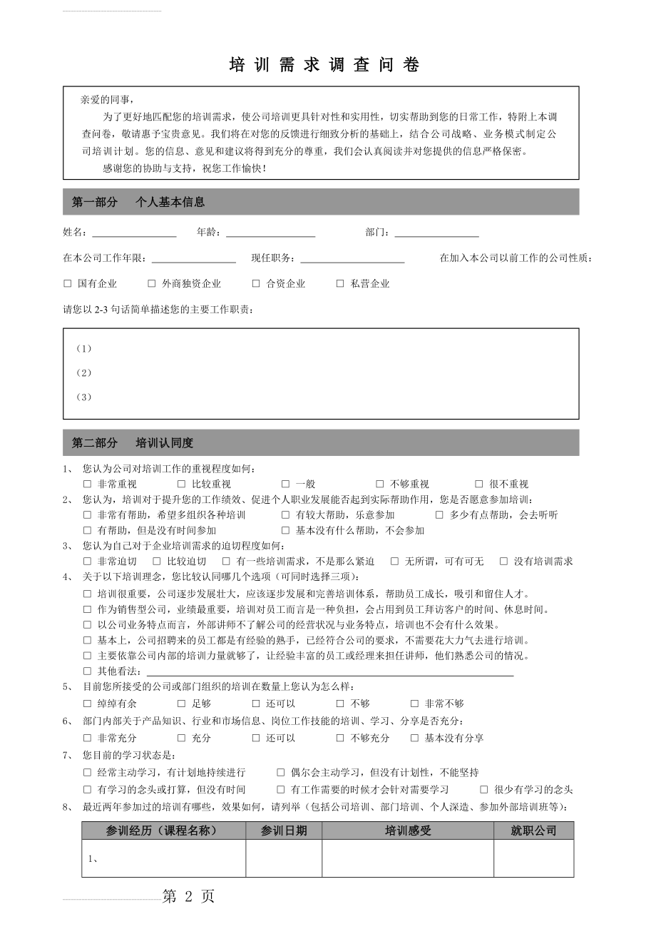 公司员工培训需求表(4页).doc_第2页