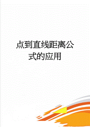 点到直线距离公式的应用(6页).doc