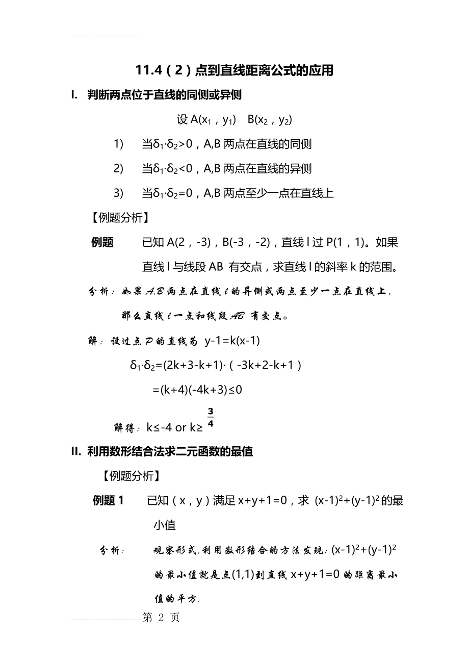 点到直线距离公式的应用(6页).doc_第2页