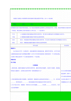 安徽省人教版九年级物理全册高端研讨课改成果导学案：20-4-1+电动机(6页).doc