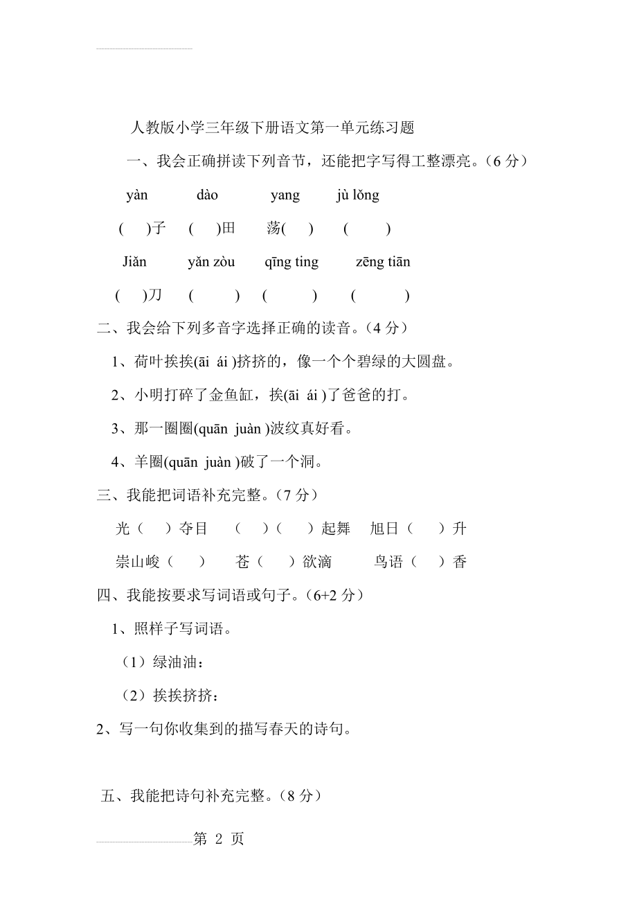 人教版小学三年级下册语文第一单元练习题(5页).doc_第2页