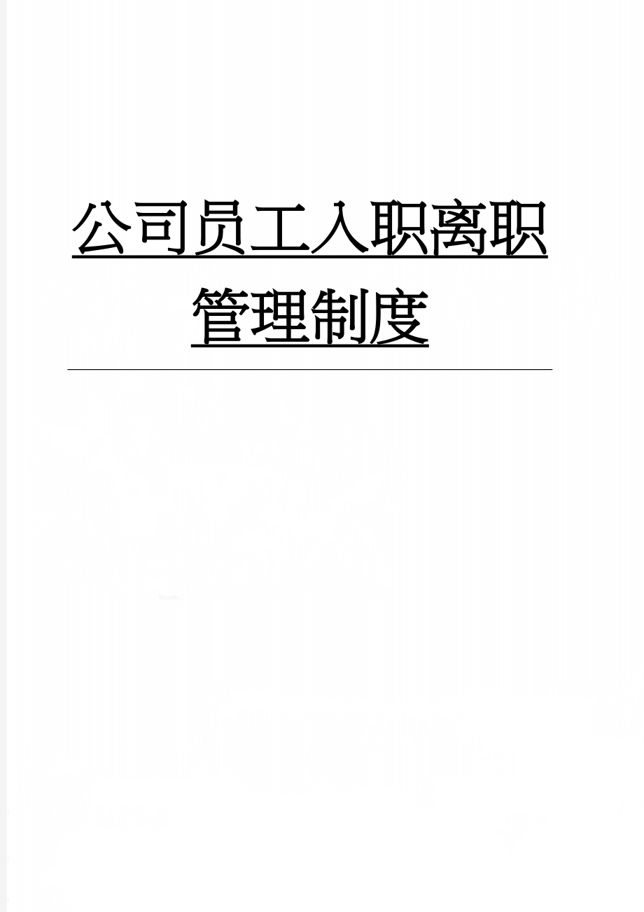 公司员工入职离职管理制度(12页).doc_第1页