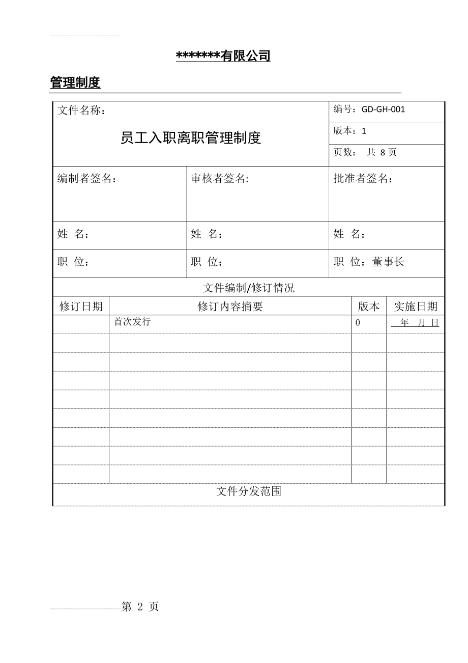 公司员工入职离职管理制度(12页).doc_第2页