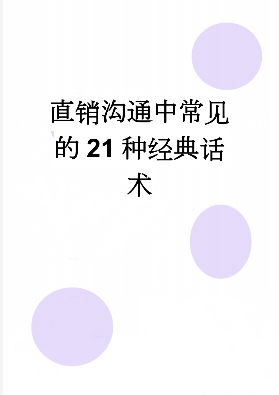 直销沟通中常见的21种经典话术(12页).doc_第1页