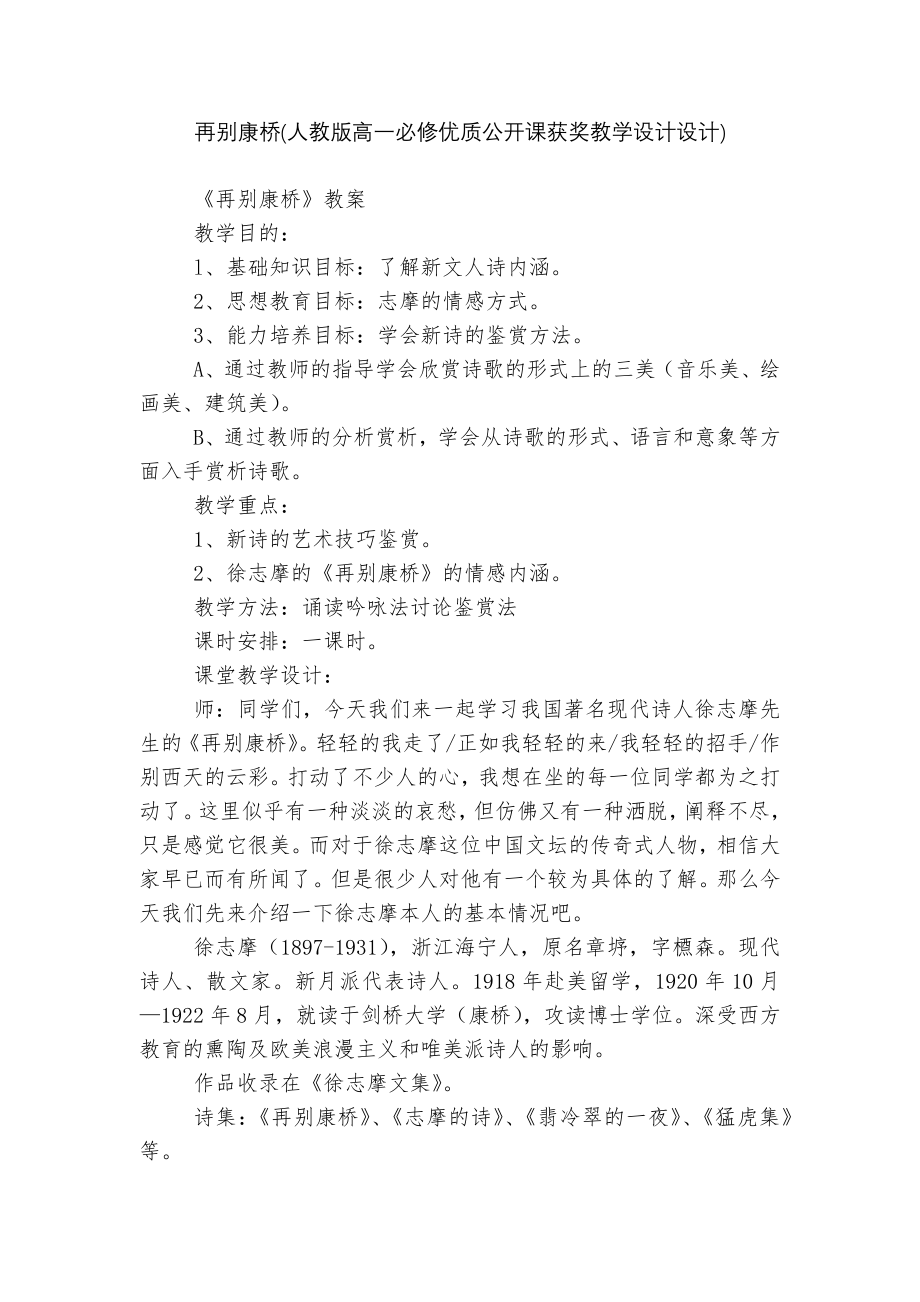 再别康桥(人教版高一必修优质公开课获奖教学设计设计)_2.docx_第1页