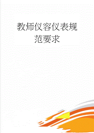 教师仪容仪表规范要求(4页).doc