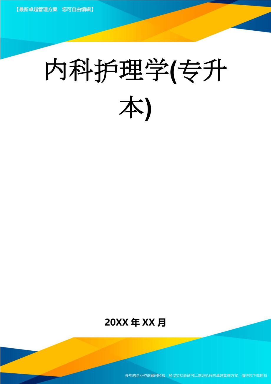 内科护理学(专升本)(15页).doc_第1页