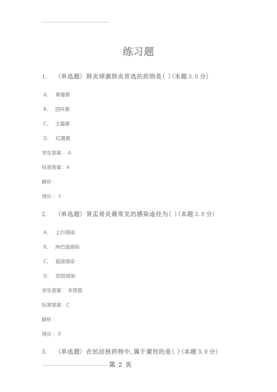 内科护理学(专升本)(15页).doc_第2页