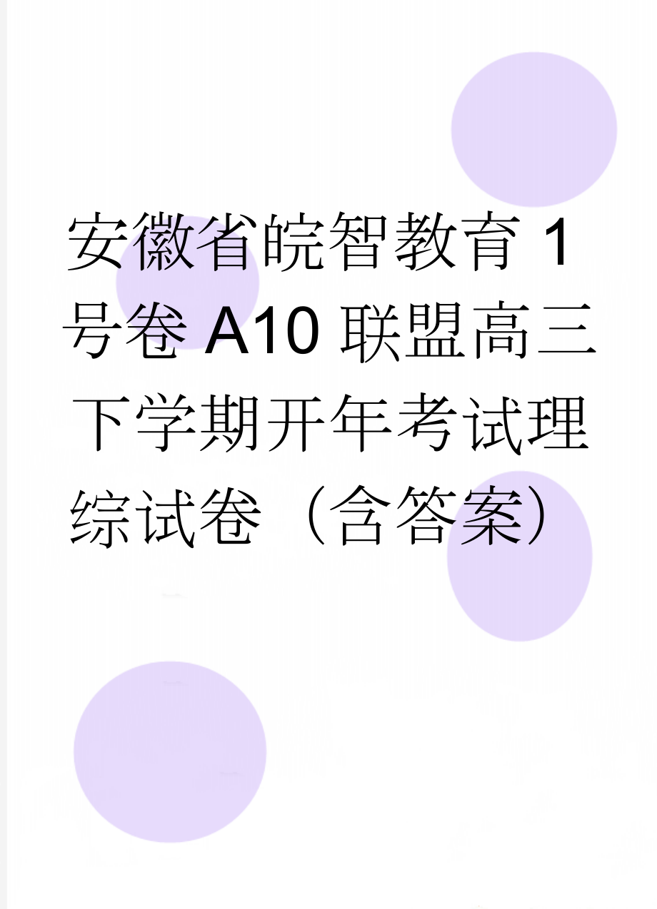 安徽省皖智教育1号卷A10联盟高三下学期开年考试理综试卷（含答案）(10页).doc_第1页