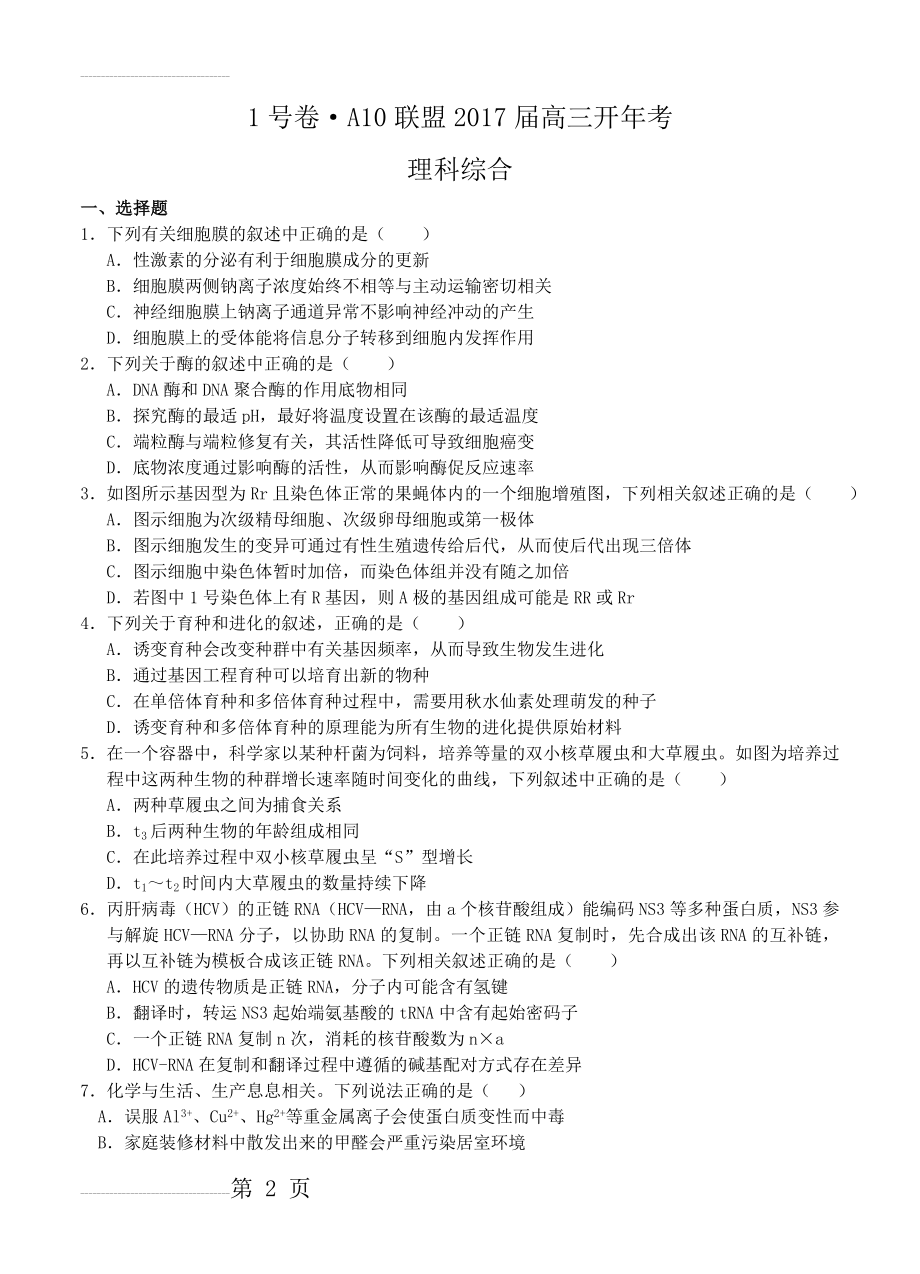 安徽省皖智教育1号卷A10联盟高三下学期开年考试理综试卷（含答案）(10页).doc_第2页