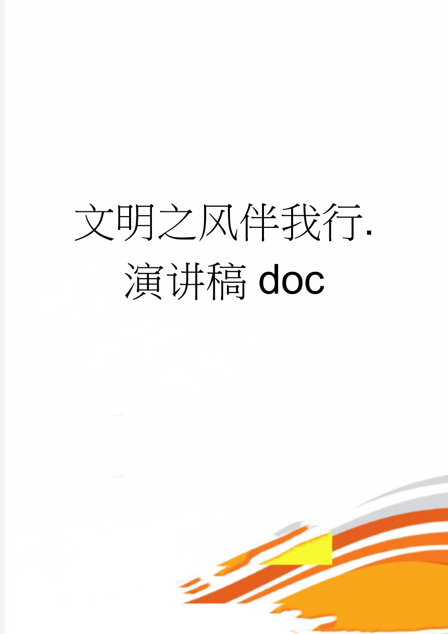 文明之风伴我行.演讲稿doc(3页).doc_第1页