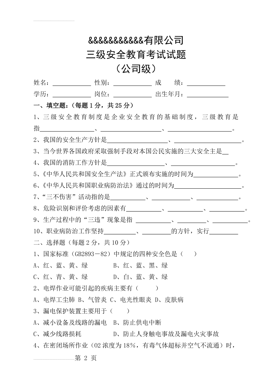 三级安全教育考试试题(全)带答案(11页).doc_第2页