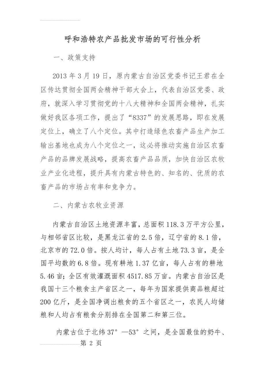 呼和浩特农产品批发市场的可行性分析(6页).doc_第2页