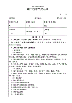 防雷及接地技术交底.doc