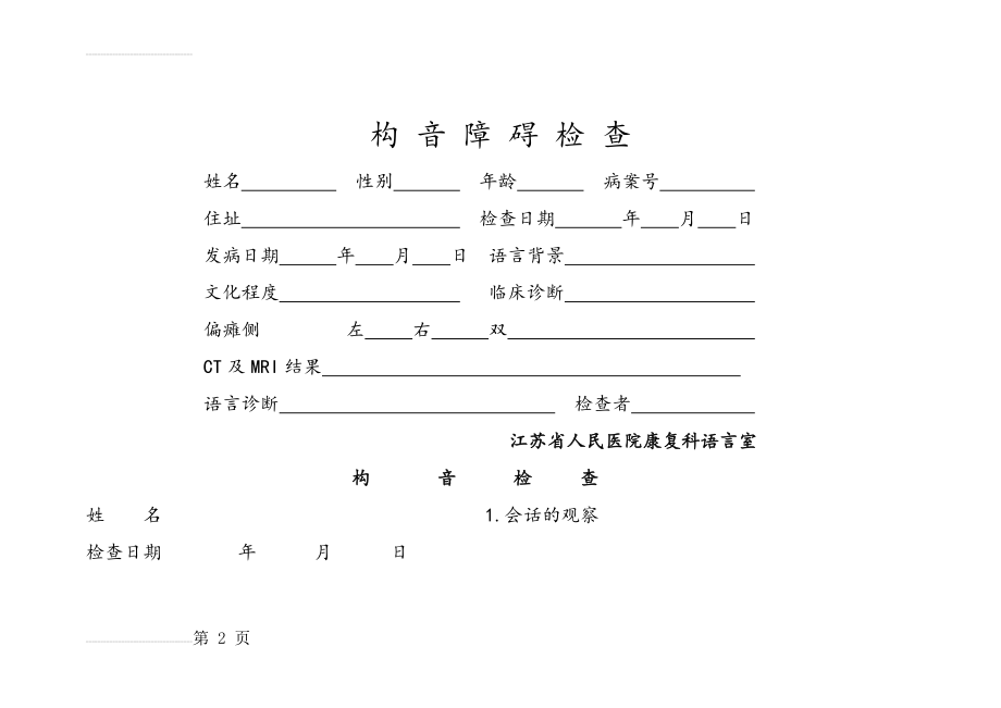 构音障碍检查-中康语音词句12494(14页).doc_第2页