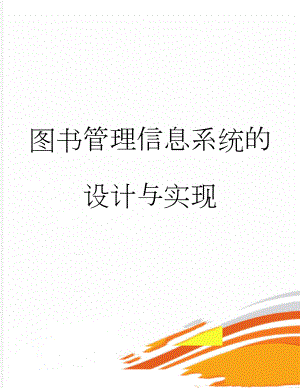 图书管理信息系统的设计与实现(25页).doc