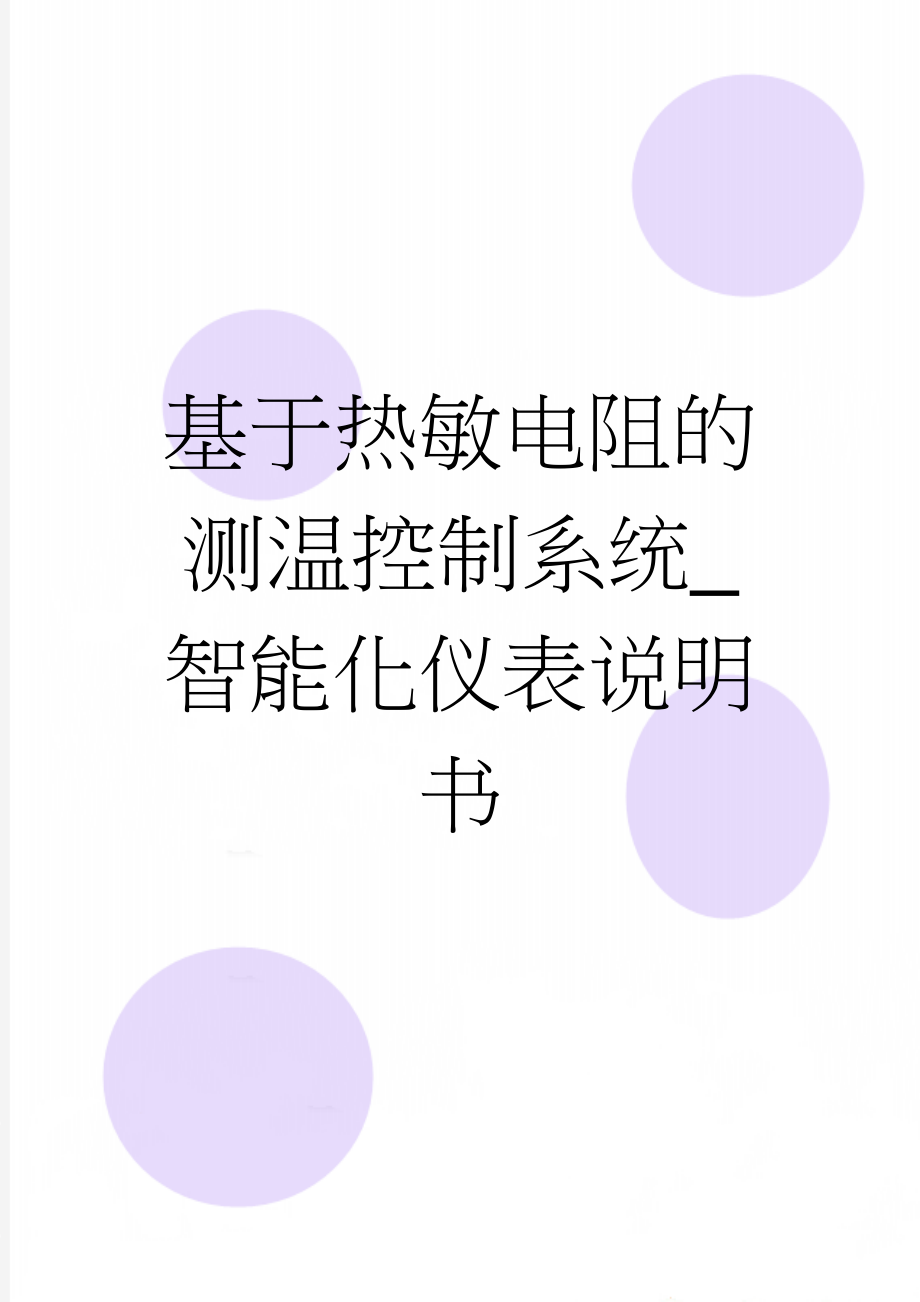 基于热敏电阻的测温控制系统_智能化仪表说明书(15页).doc_第1页