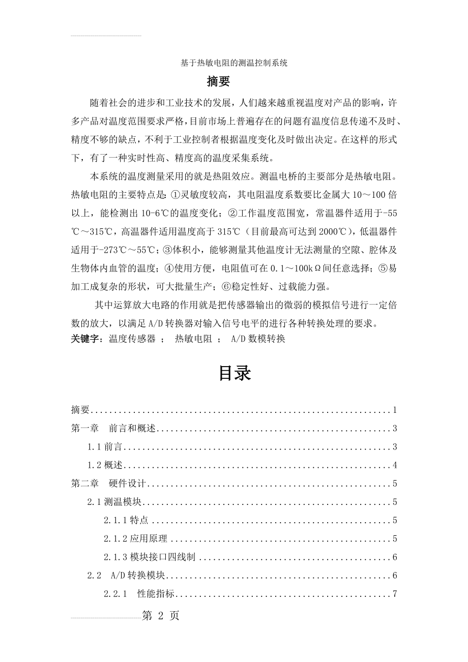 基于热敏电阻的测温控制系统_智能化仪表说明书(15页).doc_第2页