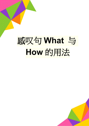 感叹句What 与How的用法(3页).doc