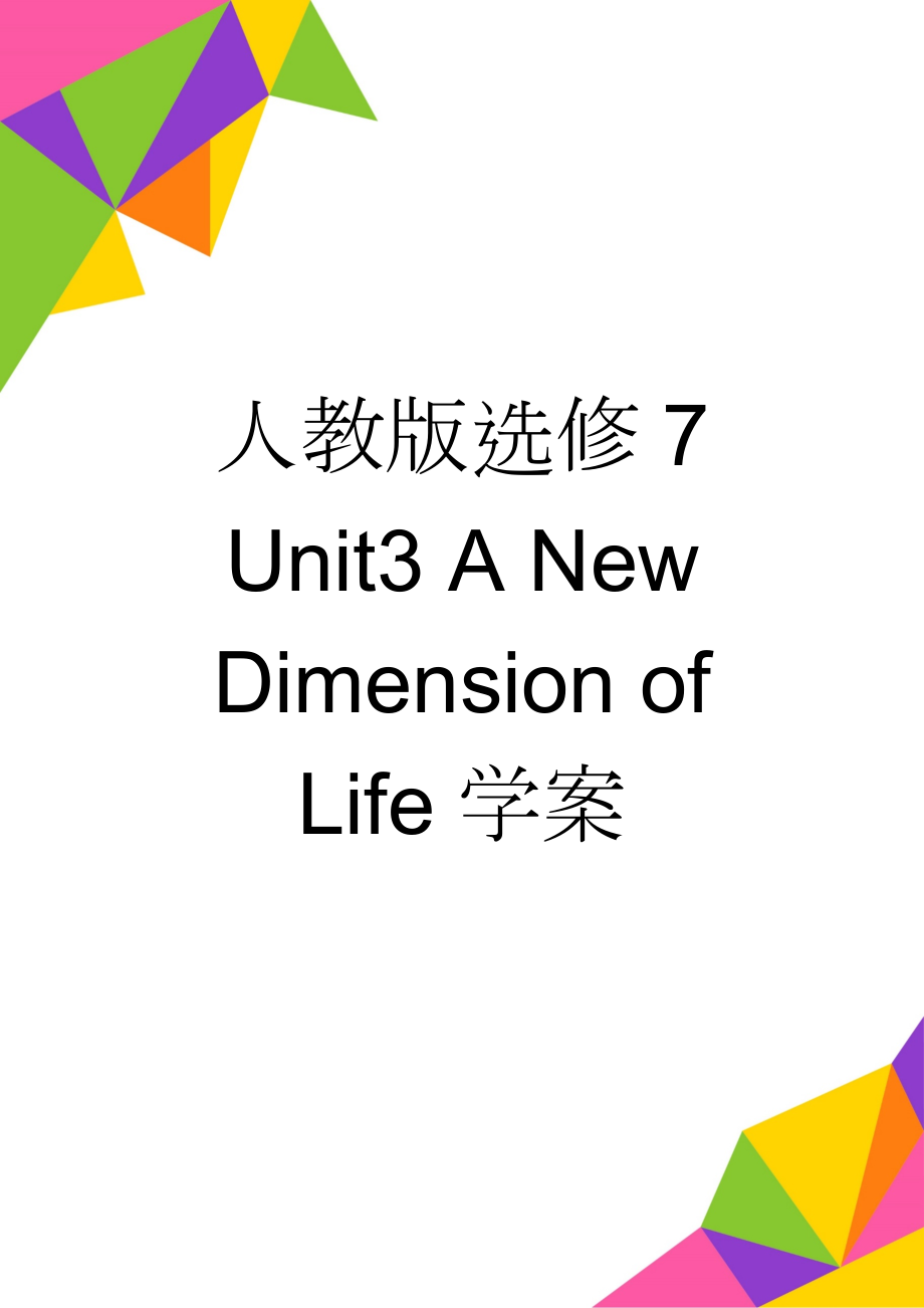 人教版选修7 Unit3 A New Dimension of Life学案(5页).doc_第1页