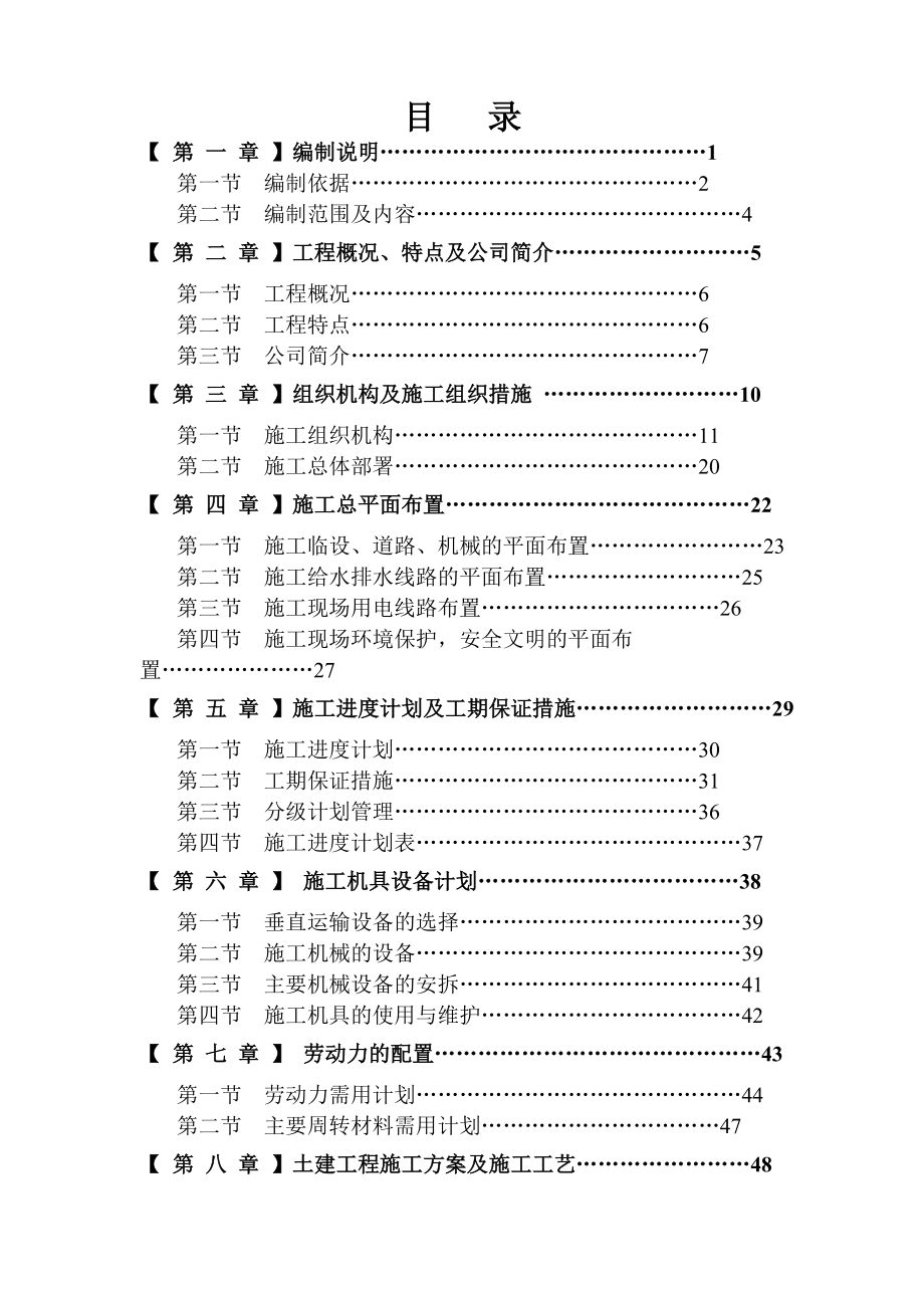 成都办公楼拆除改造施工组织设计方案 目录.doc_第1页