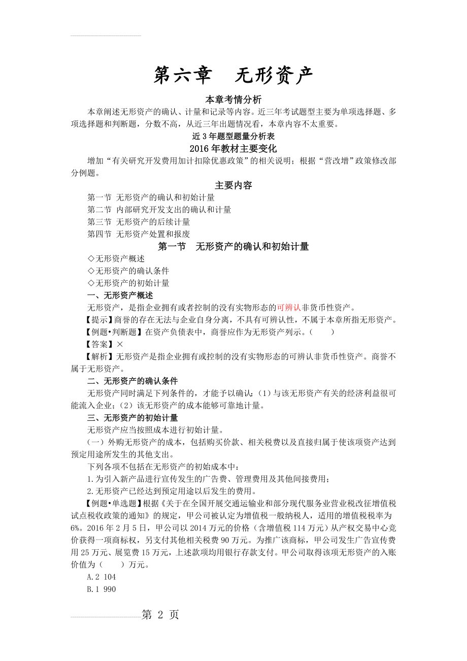 中级会计实务第六章(12页).doc_第2页