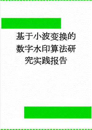 基于小波变换的数字水印算法研究实践报告(23页).doc