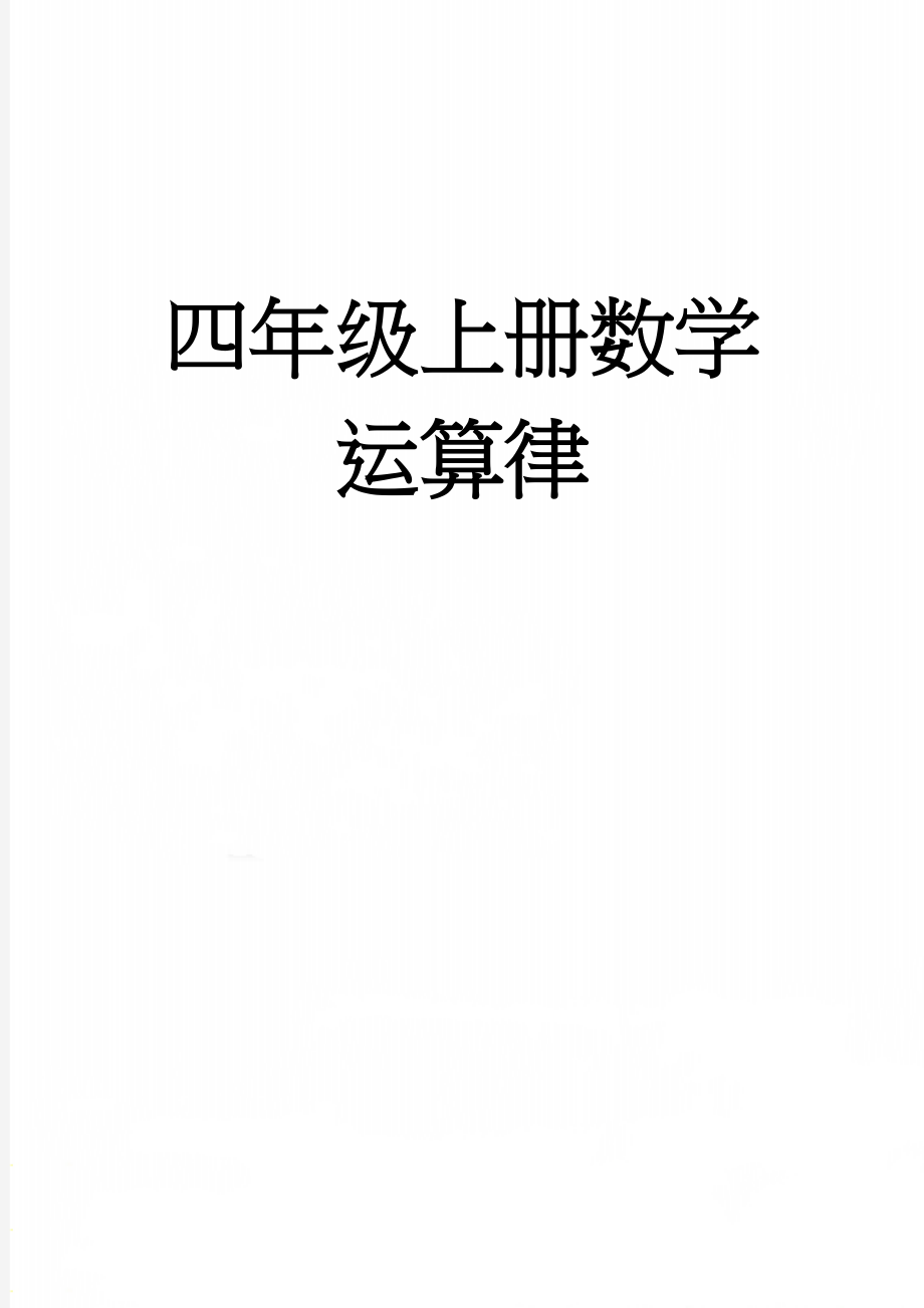 四年级上册数学运算律(29页).doc_第1页