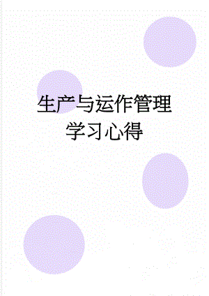 生产与运作管理学习心得(3页).doc