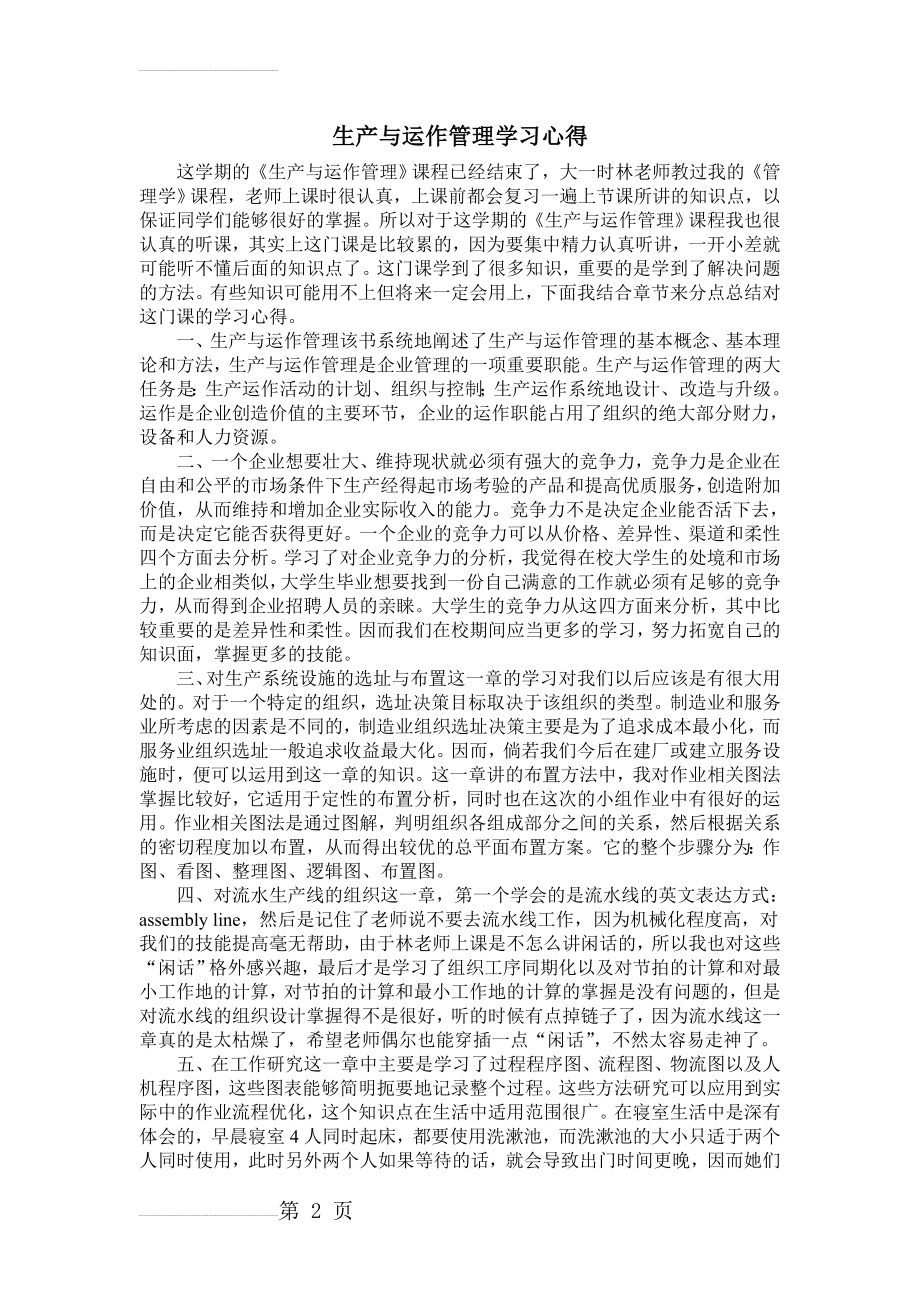 生产与运作管理学习心得(3页).doc_第2页