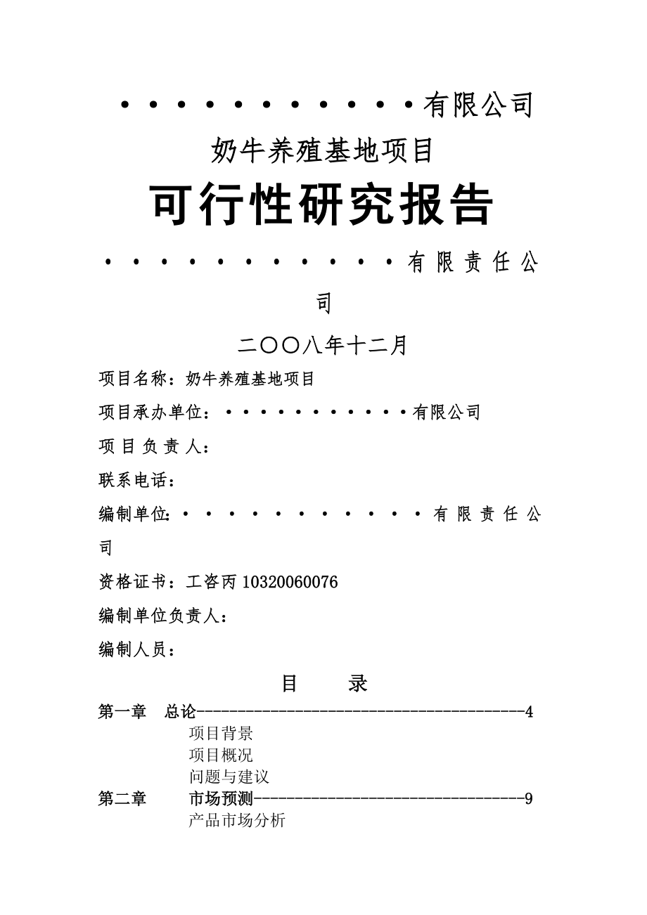 奶牛养殖基地项目可行性研究报告团(50页).doc_第2页