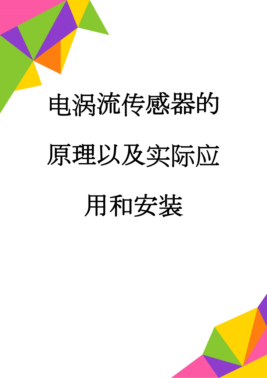 电涡流传感器的原理以及实际应用和安装(9页).doc_第1页