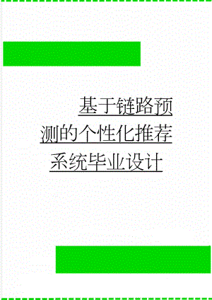 基于链路预测的个性化推荐系统毕业设计(32页).docx