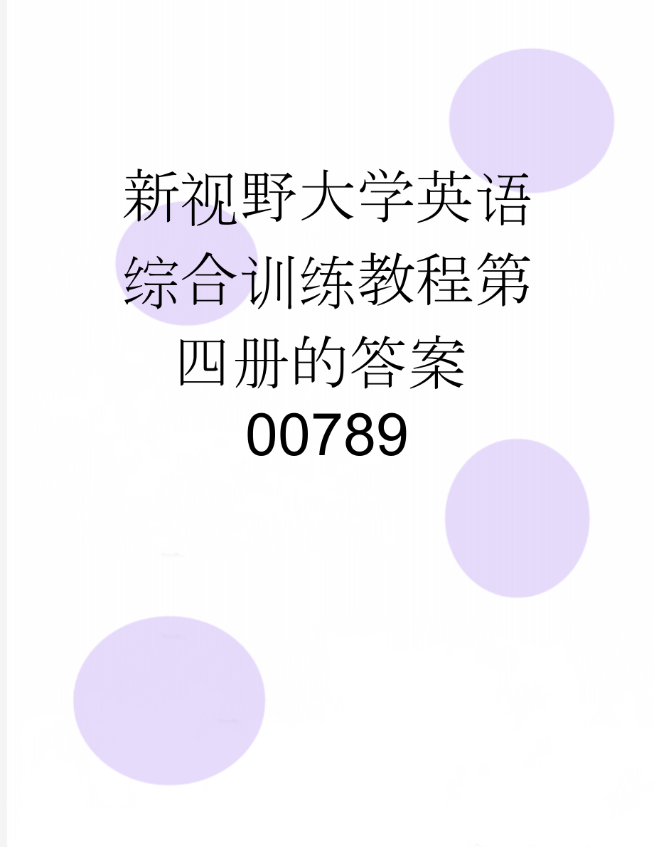 新视野大学英语综合训练教程第四册的答案00789(10页).doc_第1页