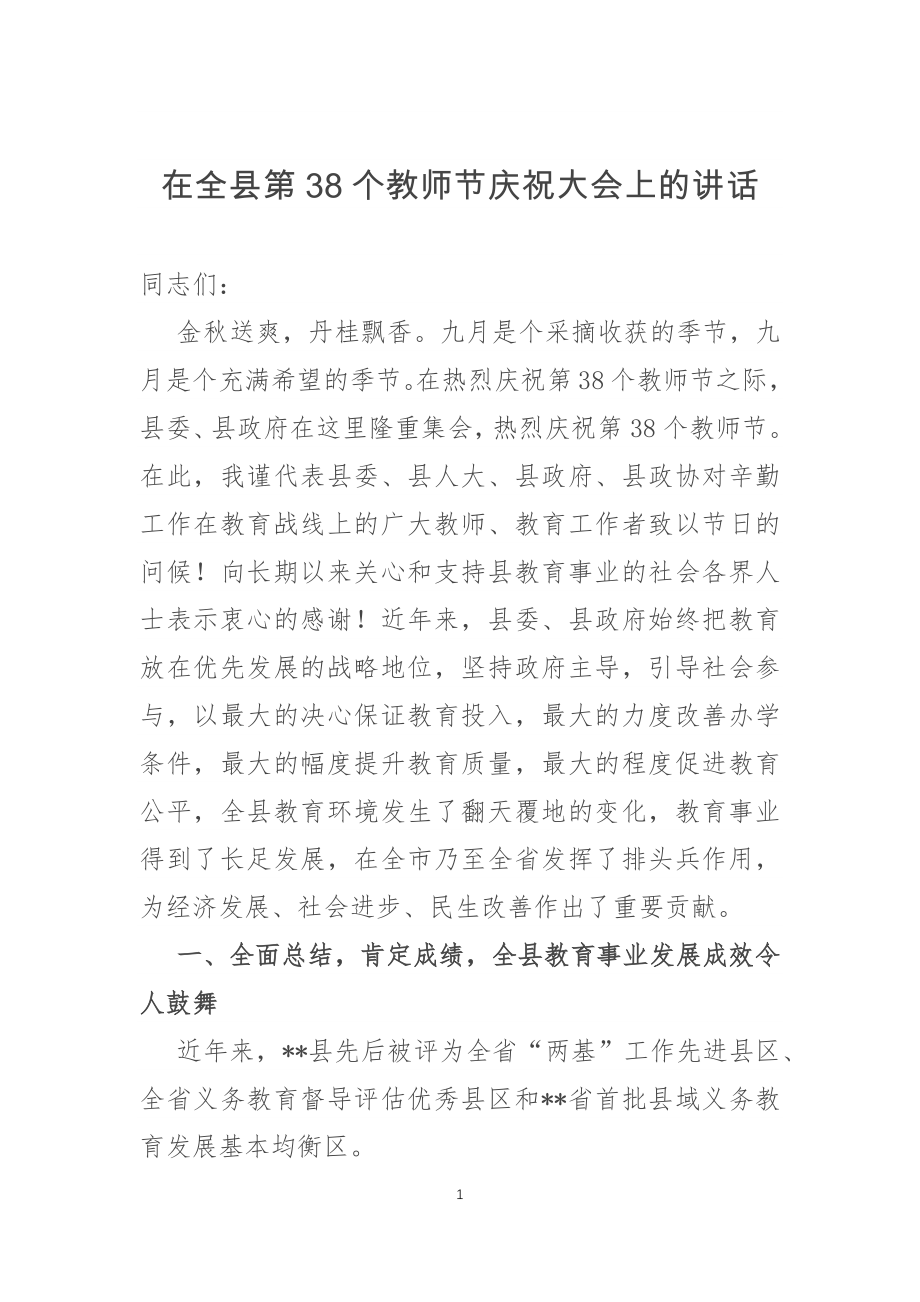 在全县第38个教师节庆祝大会上的讲话.docx_第1页