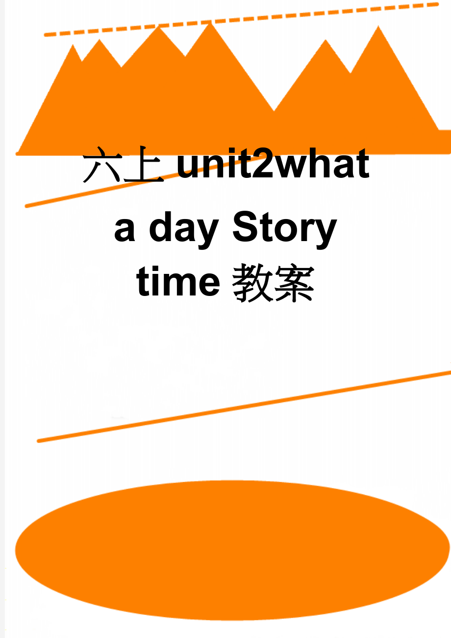 六上unit2what a day Story time教案(8页).doc_第1页