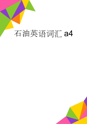 石油英语词汇a4(39页).doc