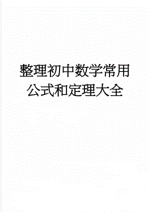 整理初中数学常用公式和定理大全(24页).doc