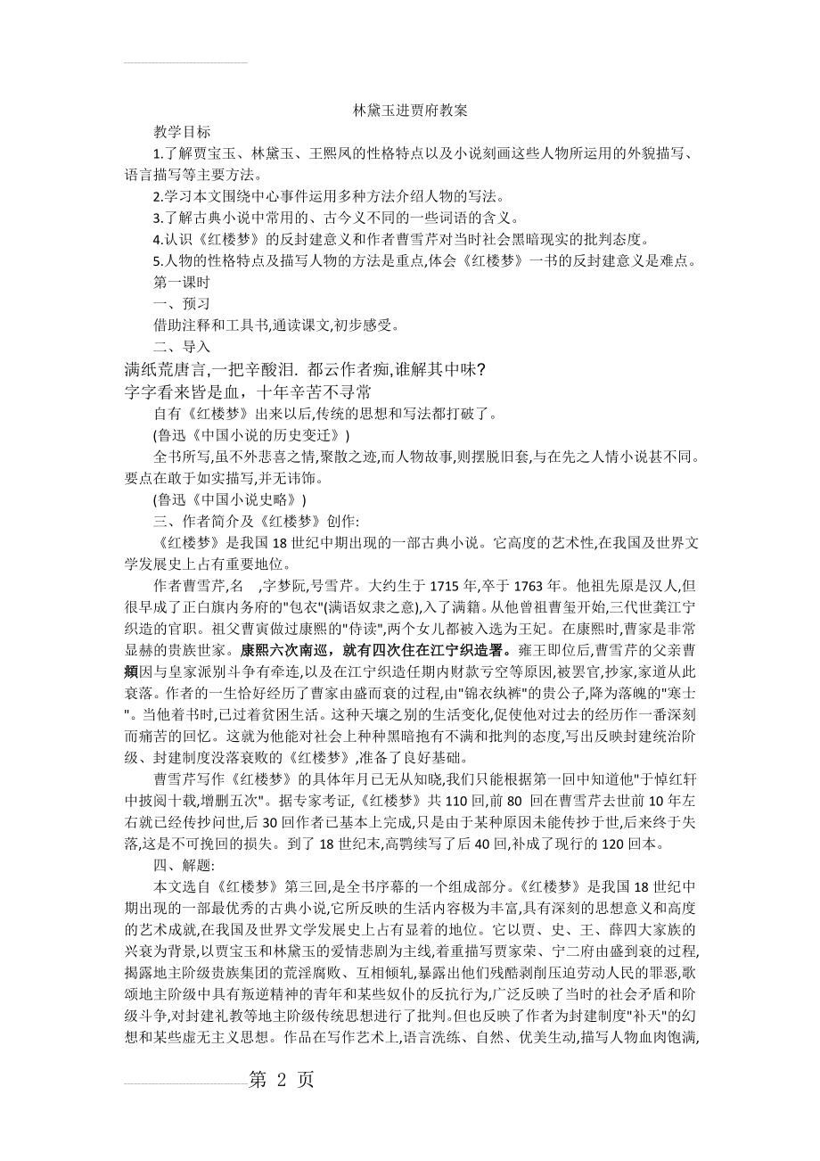 林黛玉进贾府精品教案(8页).doc_第2页