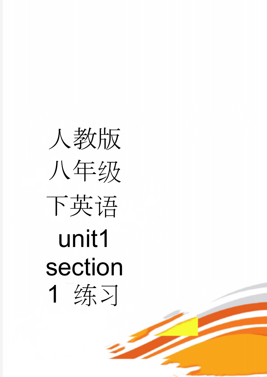 人教版八年级下英语unit1 section1 练习(2页).doc_第1页