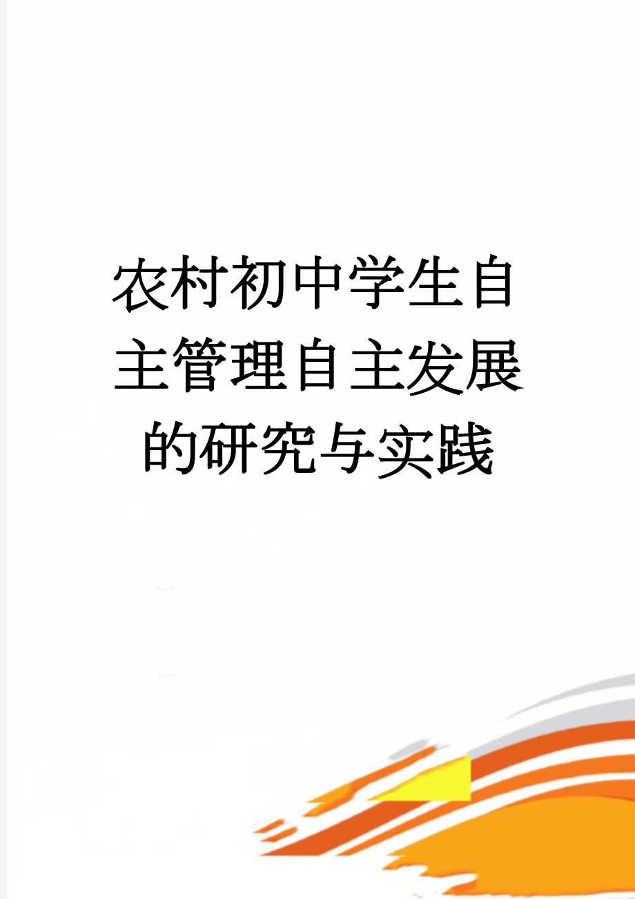 农村初中学生自主管理自主发展的研究与实践(20页).doc_第1页